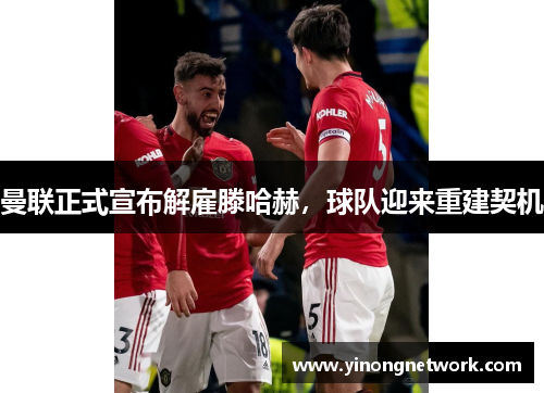 曼联正式宣布解雇滕哈赫，球队迎来重建契机