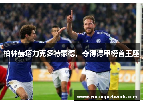 柏林赫塔力克多特蒙德，夺得德甲榜首王座