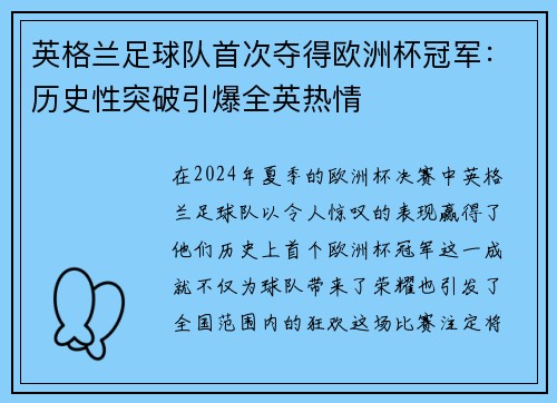 英格兰足球队首次夺得欧洲杯冠军：历史性突破引爆全英热情