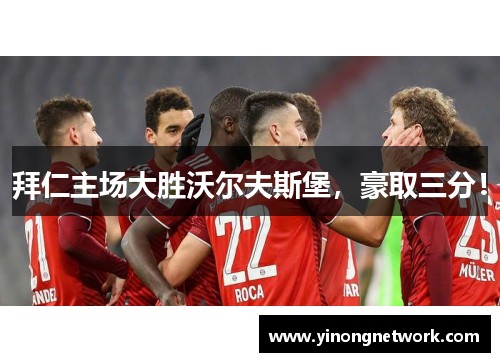 拜仁主场大胜沃尔夫斯堡，豪取三分！