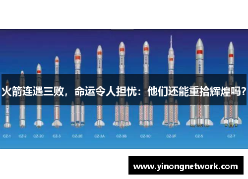 火箭连遇三败，命运令人担忧：他们还能重拾辉煌吗？