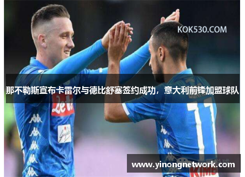 那不勒斯宣布卡雷尔与德比舒塞签约成功，意大利前锋加盟球队