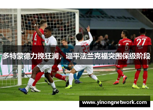 多特蒙德力挽狂澜，逼平法兰克福突围保级阶段