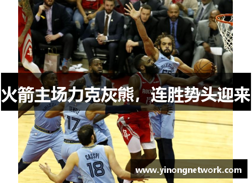 火箭主场力克灰熊，连胜势头迎来