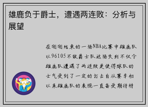 雄鹿负于爵士，遭遇两连败：分析与展望