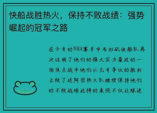 快船战胜热火，保持不败战绩：强势崛起的冠军之路