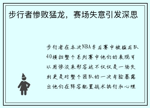 步行者惨败猛龙，赛场失意引发深思