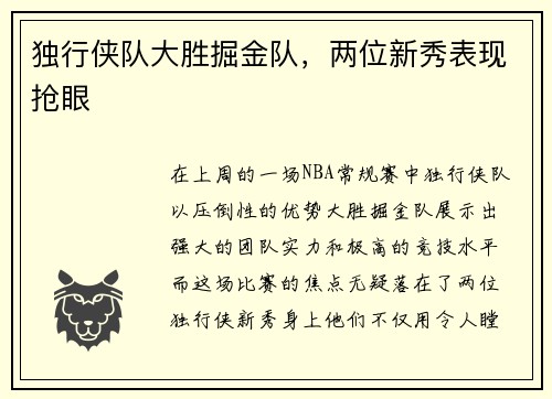 独行侠队大胜掘金队，两位新秀表现抢眼