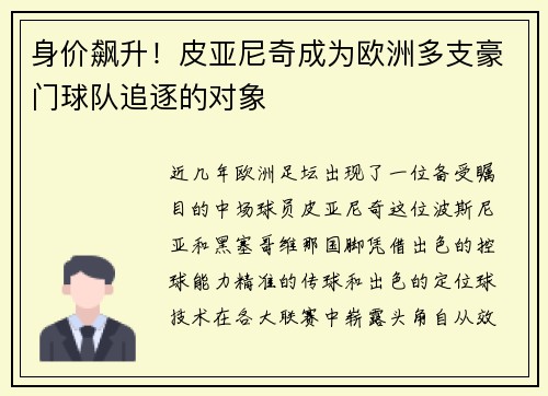 身价飙升！皮亚尼奇成为欧洲多支豪门球队追逐的对象