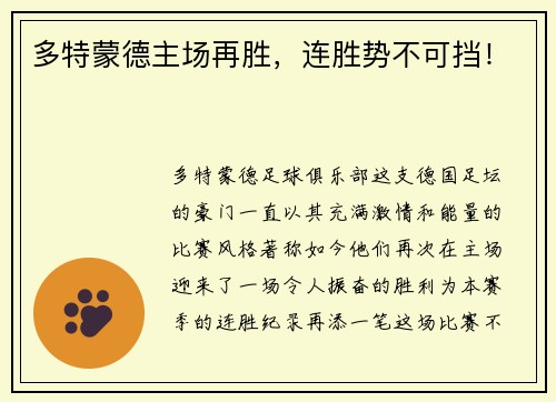 多特蒙德主场再胜，连胜势不可挡！