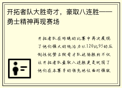 开拓者队大胜奇才，豪取八连胜——勇士精神再现赛场