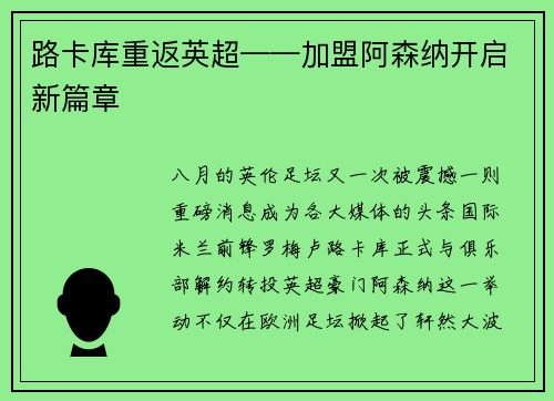 路卡库重返英超——加盟阿森纳开启新篇章