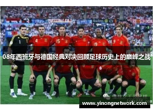 08年西班牙与德国经典对决回顾足球历史上的巅峰之战