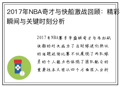 2017年NBA奇才与快船激战回顾：精彩瞬间与关键时刻分析