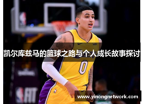 凯尔库兹马的篮球之路与个人成长故事探讨