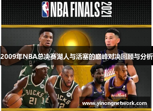 2009年NBA总决赛湖人与活塞的巅峰对决回顾与分析