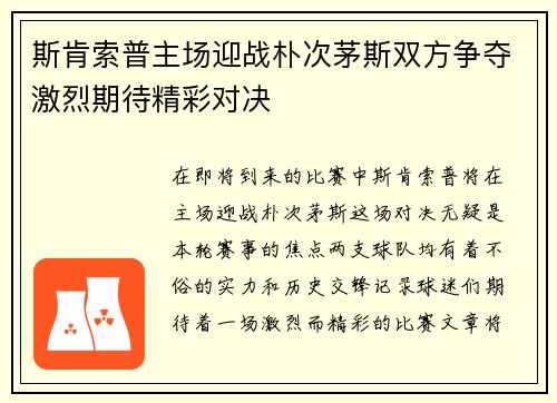 斯肯索普主场迎战朴次茅斯双方争夺激烈期待精彩对决