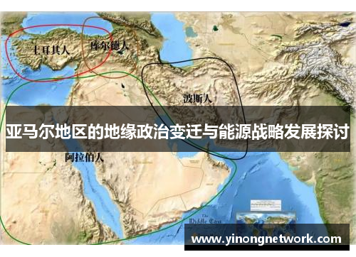 亚马尔地区的地缘政治变迁与能源战略发展探讨
