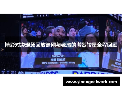 精彩对决现场回放篮网与老鹰的激烈较量全程回顾
