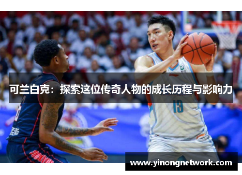 可兰白克：探索这位传奇人物的成长历程与影响力