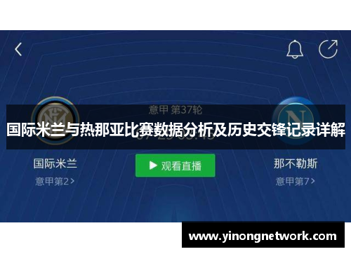国际米兰与热那亚比赛数据分析及历史交锋记录详解