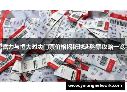 富力与恒大对决门票价格揭秘球迷购票攻略一览
