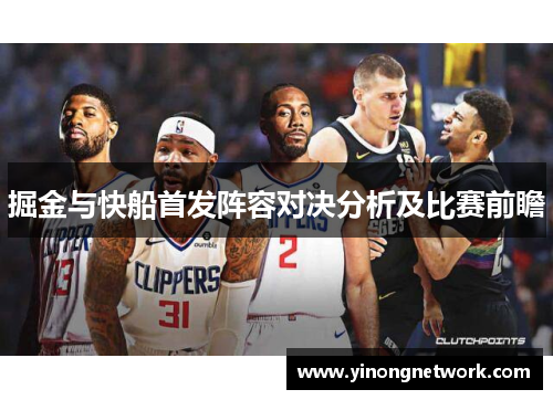 掘金与快船首发阵容对决分析及比赛前瞻