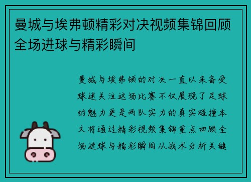 曼城与埃弗顿精彩对决视频集锦回顾全场进球与精彩瞬间