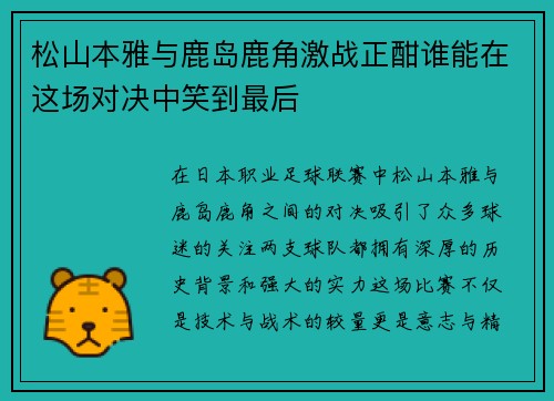 松山本雅与鹿岛鹿角激战正酣谁能在这场对决中笑到最后