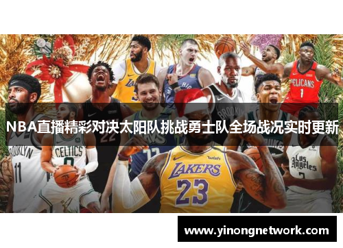 NBA直播精彩对决太阳队挑战勇士队全场战况实时更新