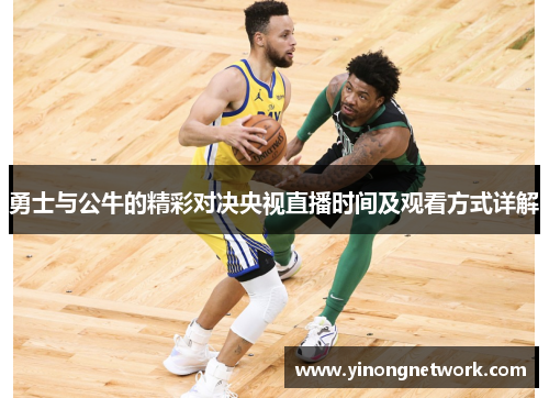 勇士与公牛的精彩对决央视直播时间及观看方式详解