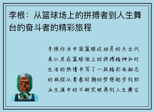 李根：从篮球场上的拼搏者到人生舞台的奋斗者的精彩旅程