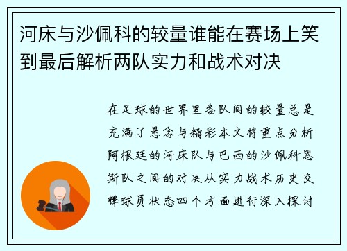 河床与沙佩科的较量谁能在赛场上笑到最后解析两队实力和战术对决