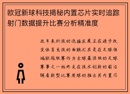 欧冠新球科技揭秘内置芯片实时追踪射门数据提升比赛分析精准度