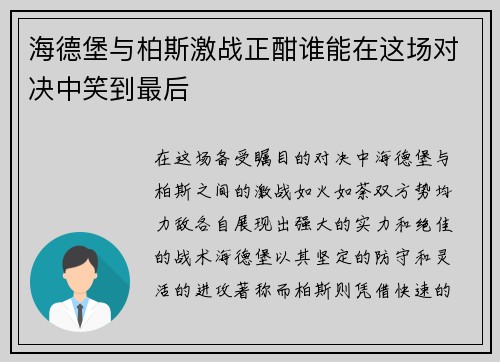 海德堡与柏斯激战正酣谁能在这场对决中笑到最后
