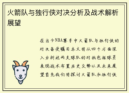 火箭队与独行侠对决分析及战术解析展望