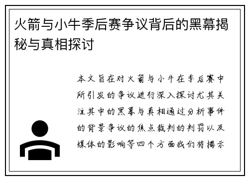 火箭与小牛季后赛争议背后的黑幕揭秘与真相探讨