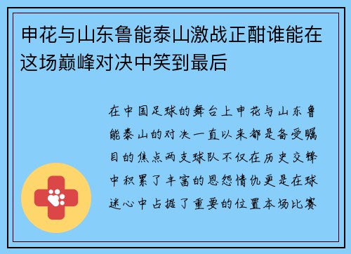 申花与山东鲁能泰山激战正酣谁能在这场巅峰对决中笑到最后