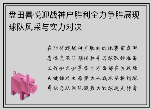 盘田喜悦迎战神户胜利全力争胜展现球队风采与实力对决
