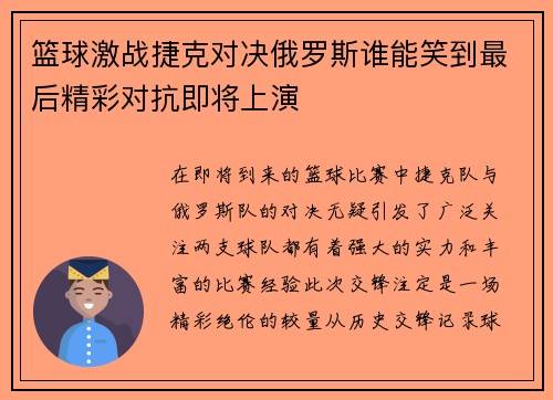 篮球激战捷克对决俄罗斯谁能笑到最后精彩对抗即将上演