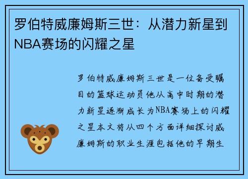 罗伯特威廉姆斯三世：从潜力新星到NBA赛场的闪耀之星